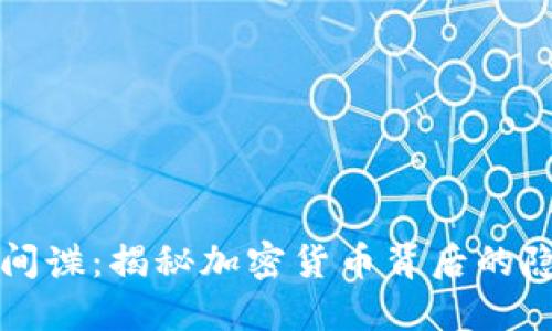 虚拟币间谍：揭秘加密货币背后的隐秘世界