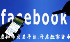   全球化虚拟币交易平台：开启数字货币新纪元