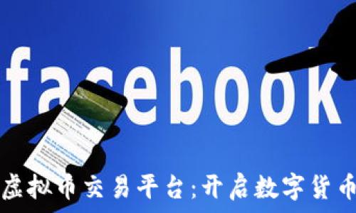   
全球化虚拟币交易平台：开启数字货币新纪元