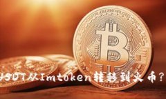 : 如何将USDT从Imtoken转移到火币? 完整指南