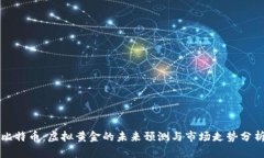 比特币：虚拟黄金的未来预测与市场走势分析