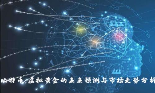 比特币：虚拟黄金的未来预测与市场走势分析