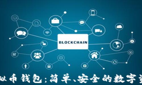 
一键对接虚拟币钱包：简单、安全的数字资产管理方案