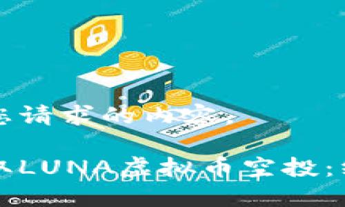 以下是您请求的内容。

如何获取LUNA虚拟币空投：终极指南