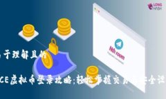 易于理解且的ACE虚拟币登录攻略：轻松掌握交易