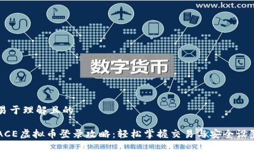 易于理解且的

ACE虚拟币登录攻略：轻松掌握交易与安全设置