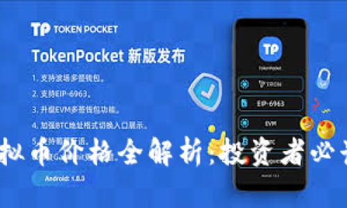 2023年网络虚拟币价格全解析：投资者必读的信息与趋势