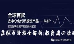 2023年网络虚拟币价格全解析：投资者必读的信息