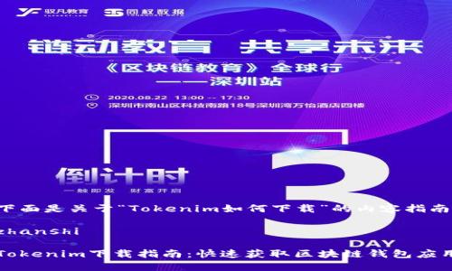 下面是关于“Tokenim如何下载”的内容指南。

zhanshi

Tokenim下载指南：快速获取区块链钱包应用