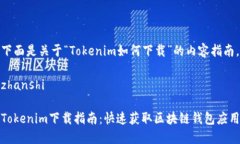 下面是关于“Tokenim如何下载”的内容指南。zha