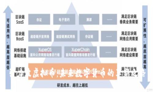 引力波虚拟币：未来数字货币的革新之路