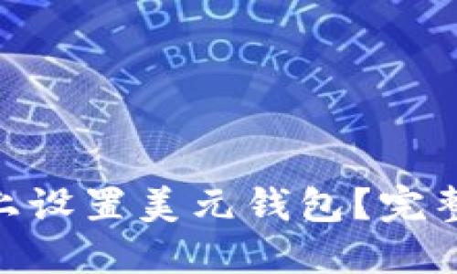 如何在Tokenim上设置美元钱包？完整指南与实用技巧