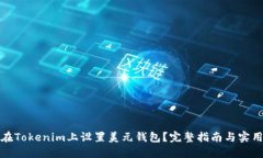如何在Tokenim上设置美元钱包？完整指南与实用技