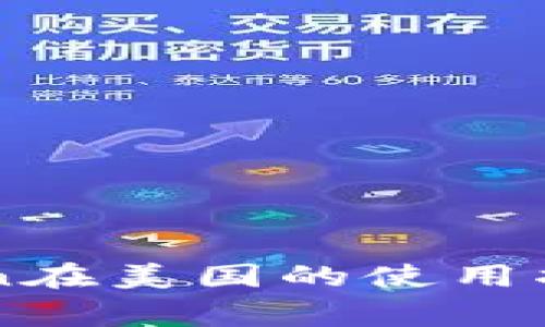 ### imToken在美国的使用指南与注意事项