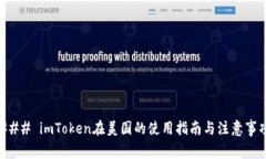 ### imToken在美国的使用指南