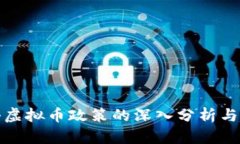 各国打击虚拟币政策的深
