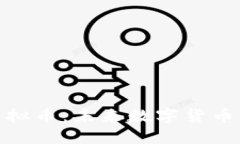 ### LQC虚拟币：未来数字货币的潜力与应用