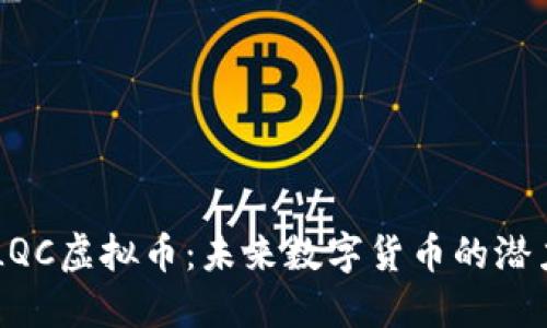 ### LQC虚拟币：未来数字货币的潜力与应用