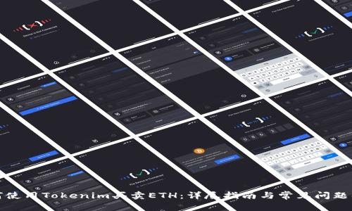 如何使用Tokenim买卖ETH：详尽指南与常见问题解答