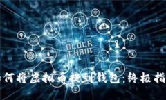 如何将虚拟币提到钱包：