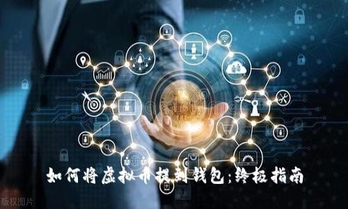 如何将虚拟币提到钱包：终极指南