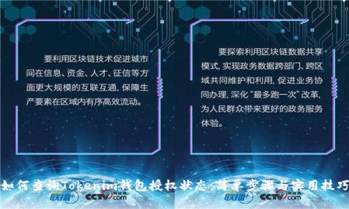 如何查询Tokenim钱包授权状态：简单步骤与实用技巧
