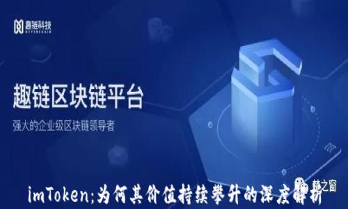 
imToken：为何其价值持续攀升的深度解析