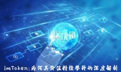 imToken：为何其价值持续攀
