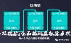 虚拟币论坛挖矿：全面揭
