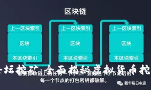 虚拟币论坛挖矿：全面揭秘虚拟货币挖矿的未来