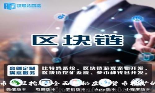 虚拟币论坛挖矿：全面揭秘虚拟货币挖矿的未来