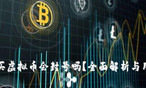微信购买虚拟币会封号吗？全面解析与用户指南