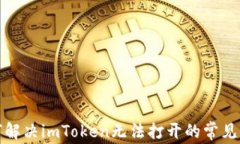 如何解决imToken无法打开的