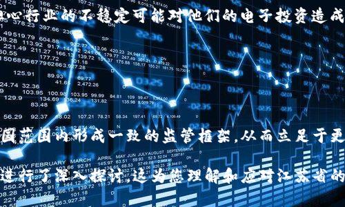   江苏省最新虚拟币挖矿政策解读及影响分析 / 
 guanjianci 虚拟币, 挖矿, 江苏政策, 经济影响 /guanjianci 

### 内容主体大纲

1. **引言**
   - 虚拟币挖矿概述
   - 江苏省对虚拟币的历史态度

2. **江苏省最新政策背景**
   - 国家对虚拟币挖矿的整体监管
   - 江苏省政策的出台原因

3. **政策内容详解**
   - 禁止虚拟币挖矿的具体条款
   - 对现有挖矿企业的影响
   - 未来挖矿活动的监管方向

4. **政策影响分析**
   - 对当地经济的影响
   - 对投资者的影响
   - 对电力资源的消耗及环境的考量

5. **虚拟币挖矿的社会讨论**
   - 正反两面意见的汇总
   - 对普通民众的潜在影响

6. **其他省市政策对比**
   - 与其他省市政策的差异
   - 未来政策可能趋向

7. **总结**
   - 江苏省态度的未来走向
   - 对用户和投资者的建议

### 详细内容

#### 引言

随着虚拟币的崛起，挖矿活动逐渐成为了人们热议的焦点。虚拟币挖矿不仅涉及到资金的流动，还关乎国家的政策、经济和环境等多个方面。江苏省在这一领域也有其独特的政策背景。本文将详细探讨江苏省对虚拟币挖矿的最新政策及其影响。

#### 江苏省最新政策背景

近年来，中国政府对虚拟货币进行了频繁的监管和调整，旨在保护金融安全和稳定经济。随着市场的不断发展，虚拟币挖矿的能耗问题逐渐浮出水面，这引发了各地政府的关注和反思。江苏省作为经济大省，在虚拟币挖矿的监管方面逐步建立了相关政策框架。

#### 政策内容详解

江苏省的最新政策明确禁止虚拟币挖矿，主要内容包括限制新建和扩建挖矿项目、对现有项目进行清查，以及对违反政策的企业采取相应的处罚措施等。这将直接影响到江苏省内的挖矿企业，尤其是那些依赖电力资源的公司。

#### 政策影响分析

新政策的实施无疑对江苏省的经济模式和结构产生重大影响。首先，挖矿企业的收入将大幅度下降，可能导致裁员和相关产业的波动。此外，政策对电力资源的管理也起到了积极的推动作用，减少了不必要的能源浪费。受此影响，江苏省内部的电力供应和环境政策将进一步得到。

#### 虚拟币挖矿的社会讨论

对于这一政策的实施，社会上存在着正反两面的讨论。一方面，支持者认为这是保护环境和节约资源的必要措施，另一方面，反对者则担心失业和投资损失。因此，普通民众对该政策的态度各异，影响着社会的稳定与发展。

#### 其他省市政策对比

与江苏省的政策相比，其他地方如四川、内蒙古等省市对此的监管措施有所不同。这种差异化的政策使得人们对各地挖矿活动的开展和发展前景产生了不同的看法，未来如何协调各省市之间的政策一致性，将成为一大挑战。

#### 总结

总体来看，江苏省对虚拟币挖矿的政策明显朝着规范化、合理化的方向发展。随着政策的执行，未来对普通用户和投资者的建议包括寻求合法合规的投资方式，以及了解挖矿行业的发展变化，保持警惕以保护自身的权益。

### 相关问题

#### 问题1：虚拟币挖矿的基本原理是什么？

虚拟币挖矿的基本原理

虚拟币挖矿是通过计算机进行复杂数学运算，从而验证交易并将其记录在区块链上的过程。挖矿者通过不断解决这些难题来获得新发行的虚拟币，并通过交易手续费作为奖励。挖矿所需的计算能力与电力消耗非常庞大，正因如此，不同地区的电力成本及政策将对挖矿的可行性产生深远影响。

#### 问题2：江苏省挖矿政策对本地经济的负面影响有哪些？

江苏省挖矿政策对本地经济的负面影响

江苏省的挖矿政策禁止了一系列虚拟币挖矿项目，短期内将会造成相关行业的直接经济损失，企业可能面临裁员和倒闭的风险。此外，投资者同样会因政策变动而损失资产，可能在一定程度上引起社会不安和经济动荡。

#### 问题3：是否有可能出台更加宽松的挖矿政策？

未来可能的挖矿政策宽松方向

尽管当下江苏省实施严格的挖矿政策，但在未来由于经济发展的需求，政策有可能向更加激励的方向发展。例如，在确保能源有效利用和环保基础上，政府可能会为合法的挖矿活动提供支持或豁免制度，吸引企业的再投资。

#### 问题4：挖矿企业如何在政策下求生存？

挖矿企业在政策下的生存策略

面对严格的挖矿政策，挖矿企业需要积极寻求转型和创新方案。可以考虑向绿色能源转型，例如利用风能或太阳能进行挖矿，降低能源消耗带来的政策风险。此外，企业也能考虑向金融数字化转型，通过技术创新寻找新的利润增长点。

#### 问题5：电力资源如何与虚拟币挖矿相互影响？

电力资源与虚拟币挖矿的相互影响

虚拟币挖矿对于电力资源的依赖程度高，挖矿活动的增加将直接提升地方的能源需求，及对电力供应安全性提出挑战。因此，合理的管理政策和电力资源配置将是政府在制定相关政策时需要考虑的重要因素。

#### 问题6：普通公众如何看待虚拟币挖矿的社会影响？

普通公众对虚拟币挖矿的社会影响看法

普通公众对虚拟币挖矿持有着不同的认知和看法。一方面，他们关注挖矿的高能耗可能引发的环境问题；另一方面，公众也担心行业的不稳定可能对他们的电子投资造成威胁。因此，如何平衡公众利益与挖矿行业之间的关系，将是未来政策讨论的重点。

#### 问题7：江苏省的挖矿政策是否会影响全国的挖矿生态？

江苏省挖矿政策对全国挖矿生态的影响

江苏省作为经济大省，对全国挖矿行业的规范化和管理具有引领作用。其政策的出台可能引起其他省市的关注，逐渐促使全国范围内形成一致的监管框架，从而立足于更广泛的角度来审视虚拟币挖矿的问题，推进整个行业的规范化。

以上内容为您提供了有关江苏省虚拟币挖矿政策的全面解读，结合了政策内容、影响分析及社会讨论，同时也围绕相关问题进行了深入探讨。这为您理解和应对江苏省的挖矿政策变化提供了较为清晰的视角。