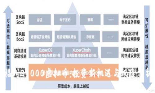 福州21000虚拟币：投资新机遇与风险分析
