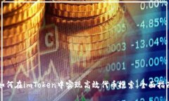如何在imToken中实现高效代币搜索：全面指南