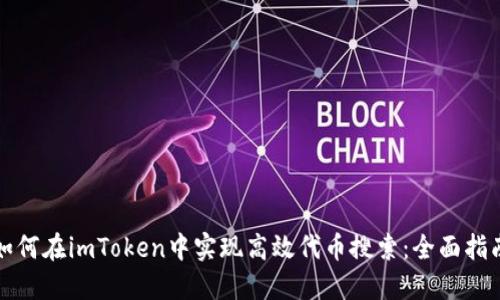 如何在imToken中实现高效代币搜索：全面指南