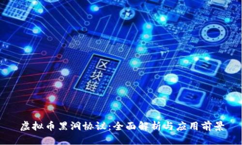 虚拟币黑洞协议：全面解析与应用前景