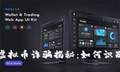 : 温州虚拟币诈骗揭秘：如