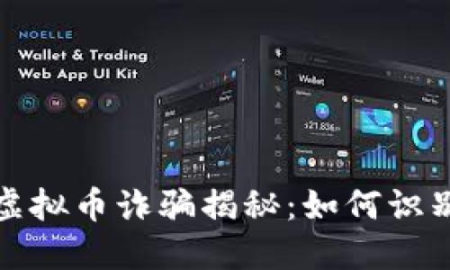 : 温州虚拟币诈骗揭秘：如何识别与防范