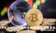 如何通过imToken获取空投 Token 的完整指南