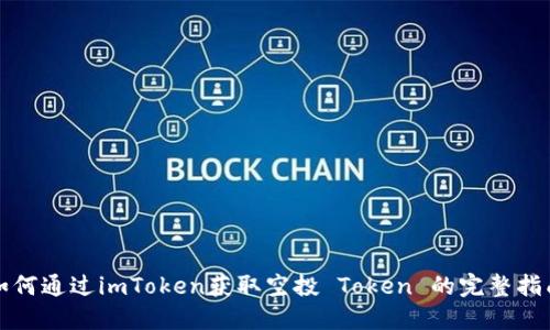 如何通过imToken获取空投 Token 的完整指南