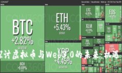 深入探讨虚拟币与Web3.0的