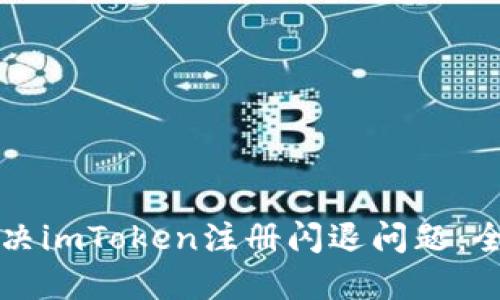 如何解决imToken注册闪退问题：全面指南