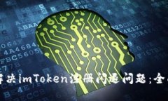 如何解决imToken注册闪退问题：全面指南