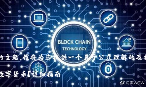 关于“tokenim哪里提币”的主题，我将为您提供一个易于公众理解的及相关信息。下面是具体内容：

如何在Tokenim平台提取数字货币？详细指南