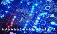 盐城全面打击虚拟币交易