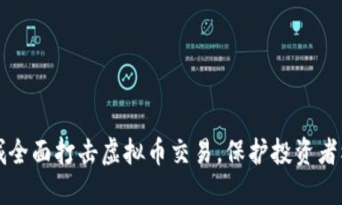 盐城全面打击虚拟币交易，保护投资者权益