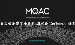 在以太坊及其他区块链应用中，ImToken 是一款流行
