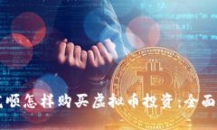同花顺怎样购买虚拟币投